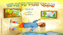  איתמר מטייל על קירות